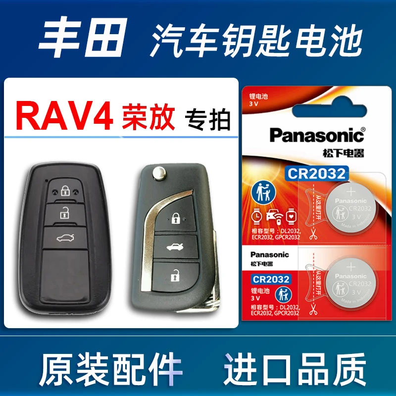 一汽丰田RAV4汽车钥匙电池原装丰田RAV4荣放车遥控器电池电子双擎