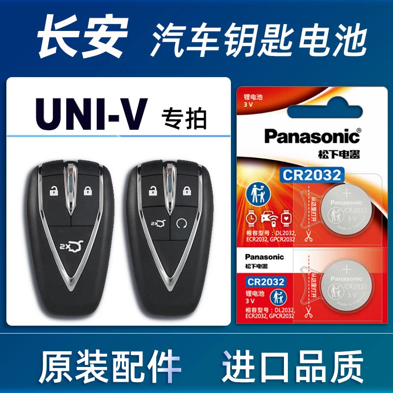 长安UNI-V汽车钥匙电池原装2223款2024年长安univ汽车钥匙电池子