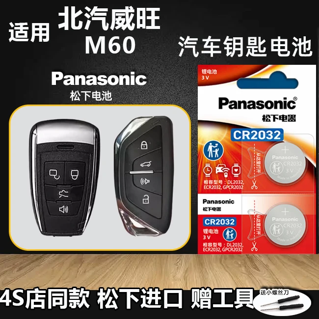 适用2017款北汽威旺M60汽车智能钥匙遥控器纽扣电池电子CR2032