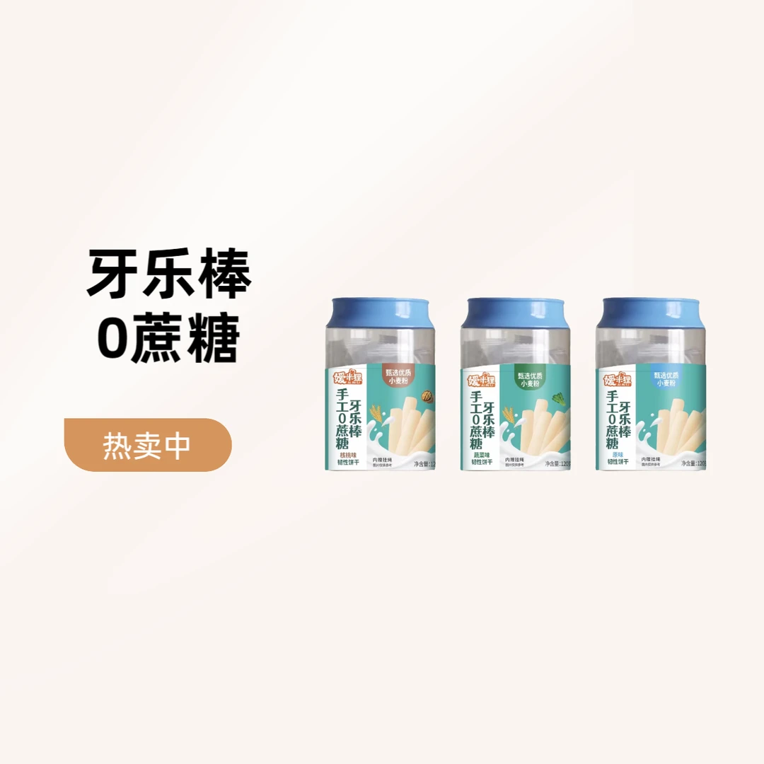 【朵咪】嫒米狸 手工0蔗糖牙乐棒磨牙棒YML