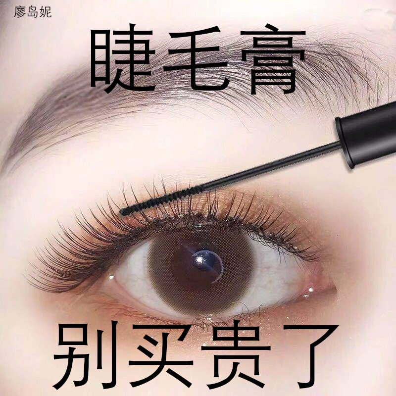 大眼睛都用【升级版】ins超火睫毛膏小刷头防水不晕染纤长卷翘浓密