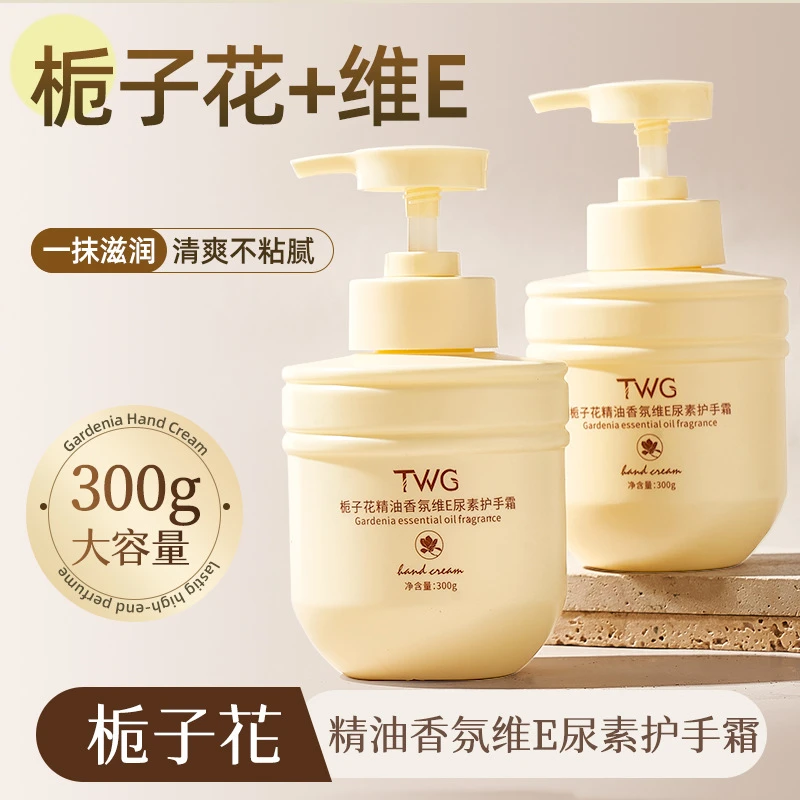 TWG栀子花香氛精油护手霜300g维E尿素滋润保湿防干大容量持久留香