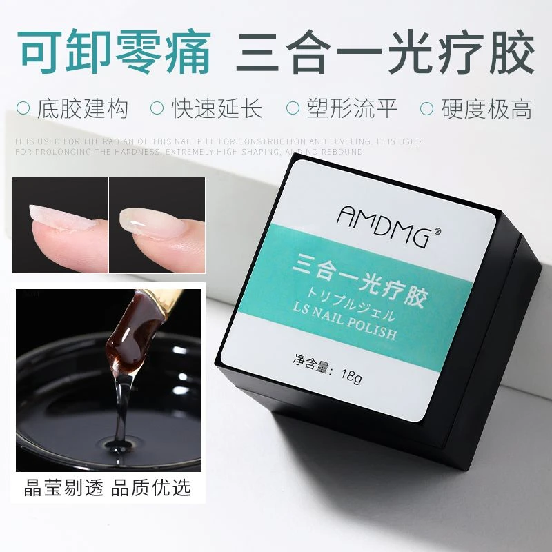 Amdmg三合一建构美甲胶封层加固延长塑形光疗美甲店专用建构底胶