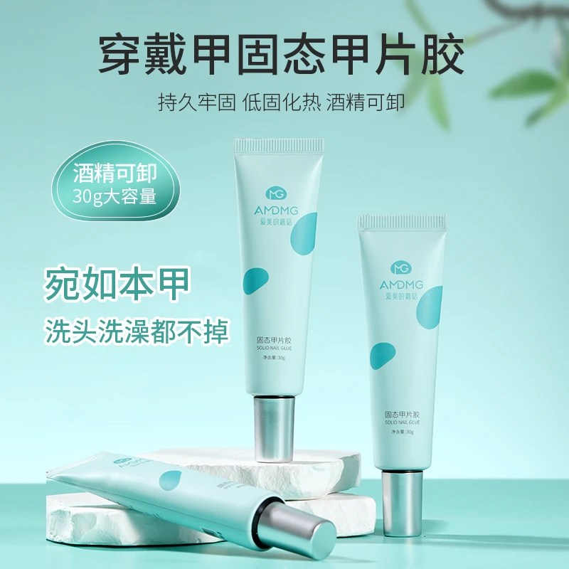 AMDMG酒精可卸穿戴甲专用固态贴片胶粘合剂持久牢固甲片美甲店