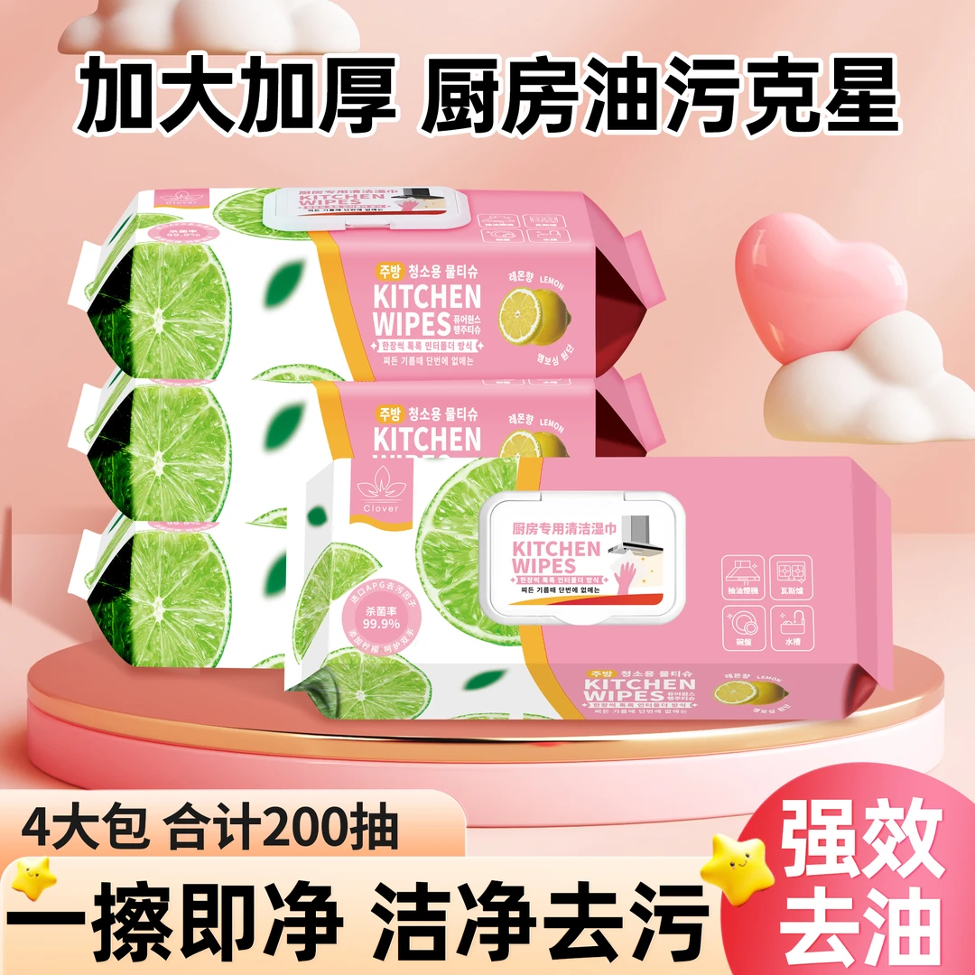 新上市 厨房专用清洁湿巾【4大包200抽】湿纸巾清洁重油污渍一次性