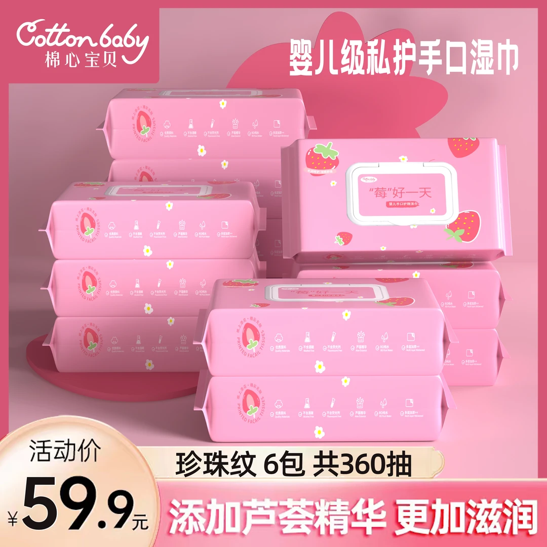 【棉心宝贝】S品牌 婴儿级草莓护理清洁湿巾6包合计360抽+加柔+水润