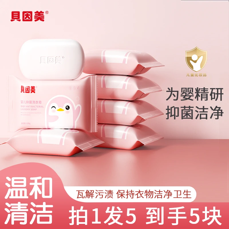 贝因美婴幼儿便携抑菌洗衣皂留香草本去污去渍家用母婴温和家庭装