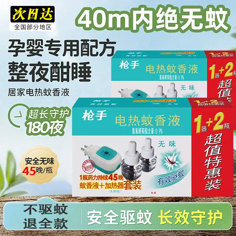 枪手电热蚊香液家用无味防蚊孕妇灭蚊水补充液驱蚊液电蚊香器家用