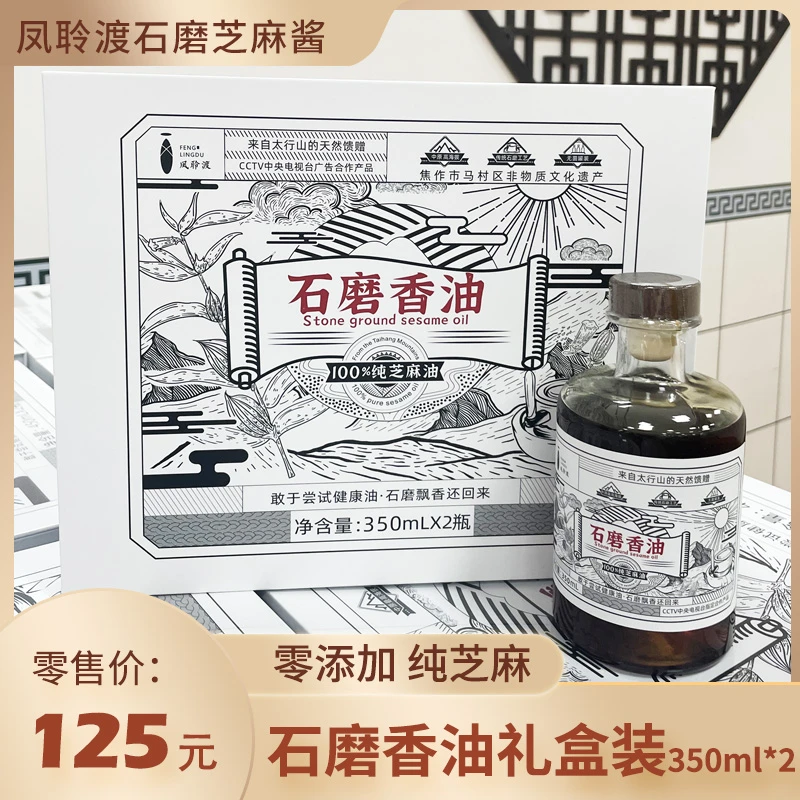 凤聆渡高级商务版350mlX2瓶石磨香油传统石磨水代法香油