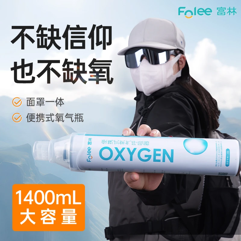 Folee/富林便携式氧气呼吸器家用氧气瓶孕妇用氧气罐老人吸氧急救西藏旅行补氧车载高原旅游户外气罐吸氧器学生应急大容量老年人