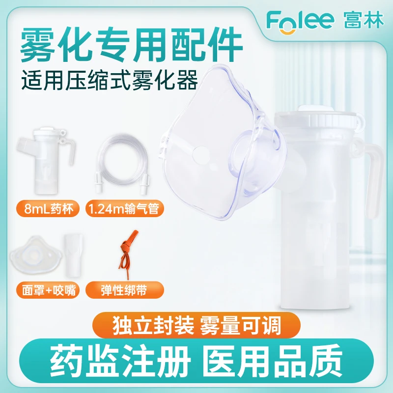Folee/富林雾化吸入器雾化机器面罩家用雾化器吸入配件一次性儿童成人通用套装
