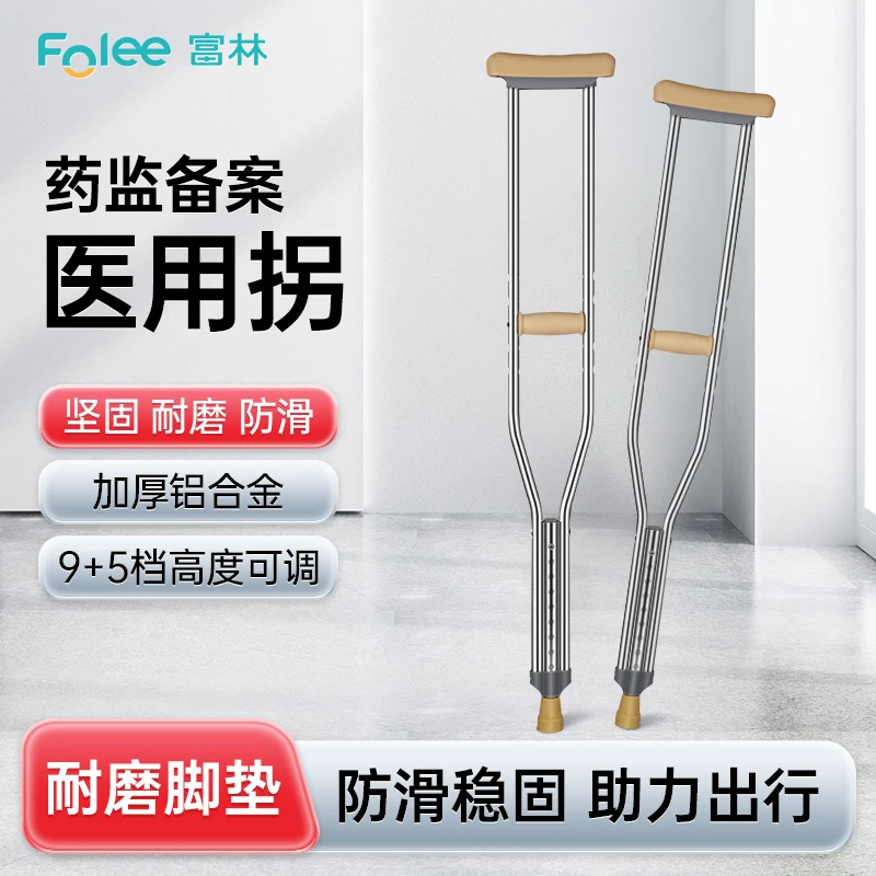 Folee/富林病人移动辅助设备医用拐杖老人年轻人用骨折康复助力行走器防滑双拐病人轻便腋下拐走路辅助器铝合金可伸缩拐棍