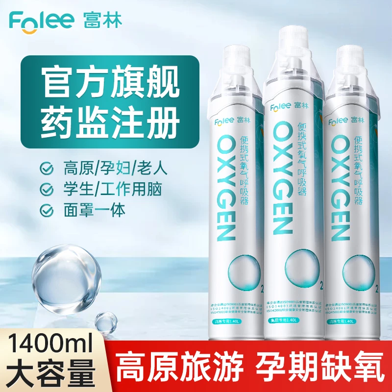 Folee/富林便携式氧气呼吸器家用氧气瓶老人孕妇吸氧高原旅游西藏旅行氧气罐补氧大容量车载户外小型气罐氧气面罩青少年应急吸氧器