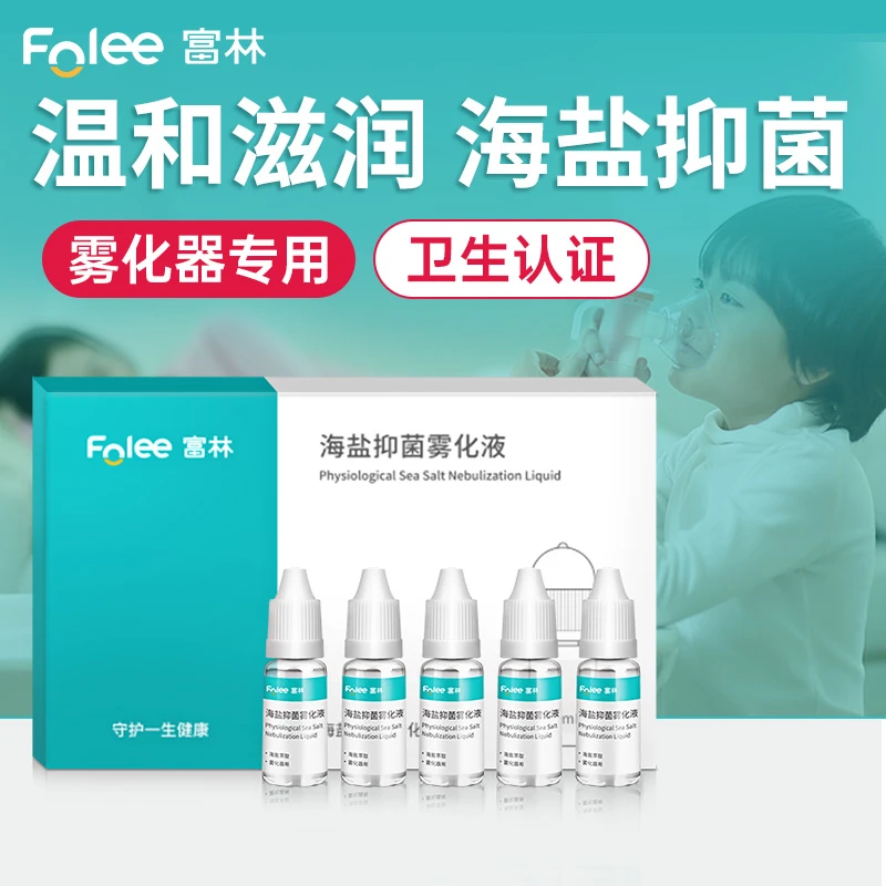 Folee/富林海盐抑菌雾化液生理性海盐水携带成人氯化钠雾化器适用
