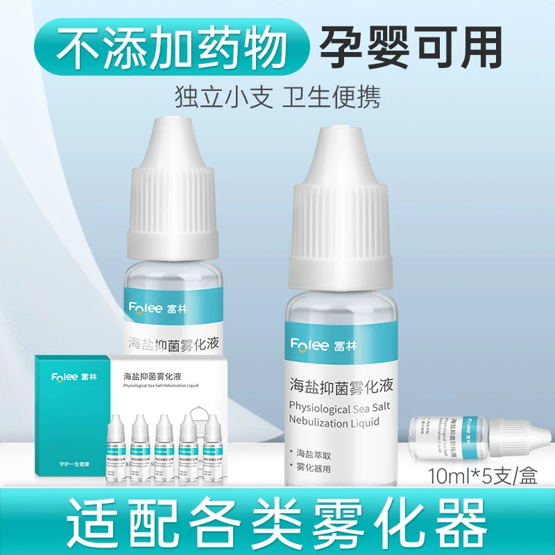 Folee/富林儿童家用雾化液雾化机器通用生理盐水氯化钠新生儿抑菌