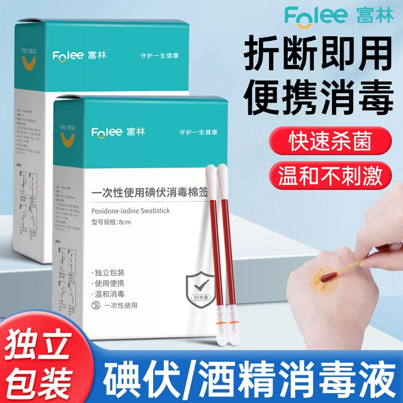 Folee/富林一次性碘伏消毒棉签婴儿肚脐清洁杀菌棉棒家用独立包装
