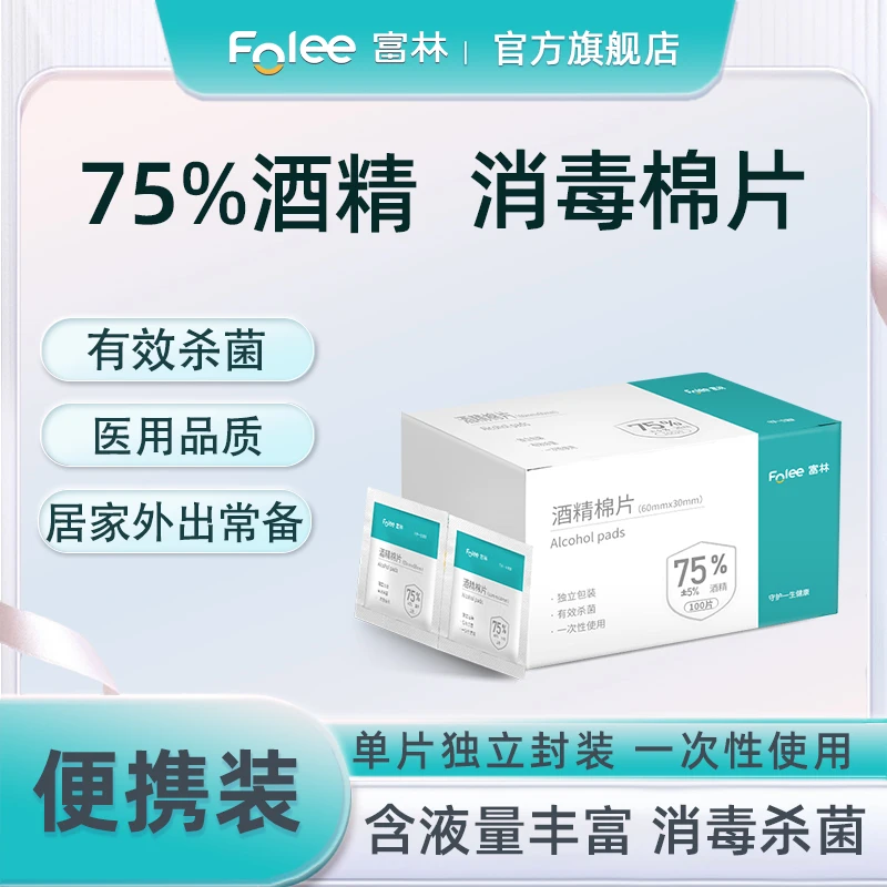 Folee/富林酒精棉片75%酒精创口消毒家用杀菌清洁免洗儿童学生便携一次性独立包装医疗消毒水免洗户外旅行装