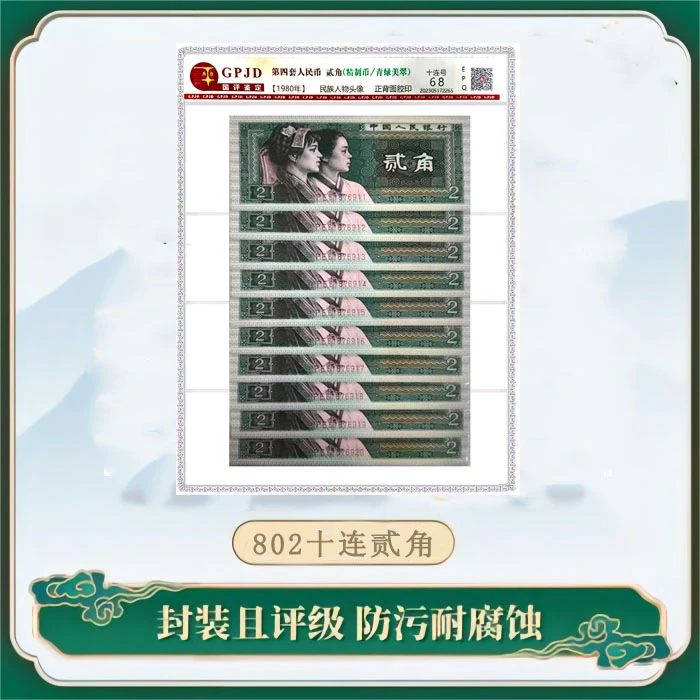 第四版人民币【贰角十连号】2角精制币十连号 68EPQ 评级鉴定