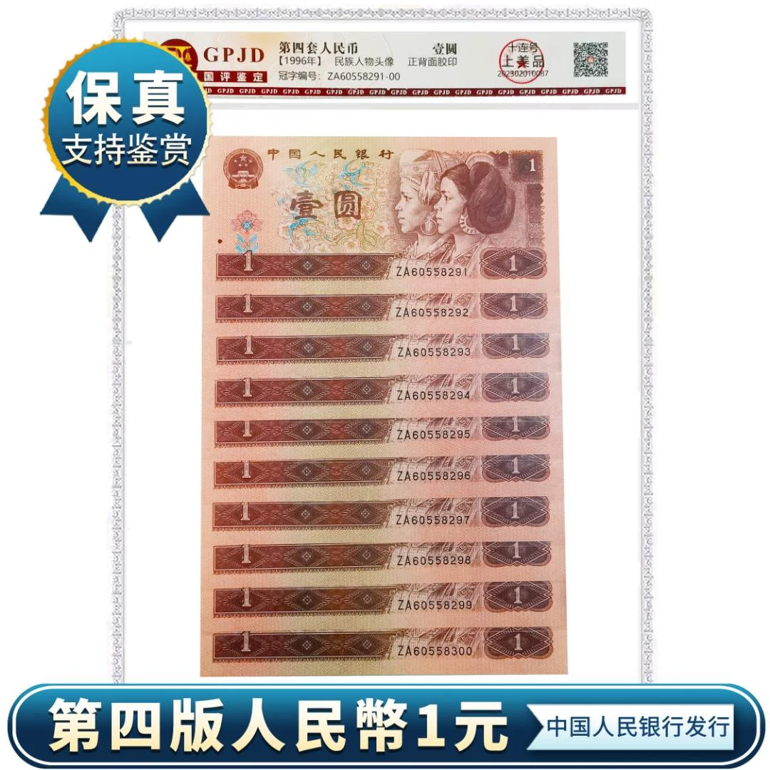 第四套人民币96年1元961标十满天星桃花红老纸钞收藏