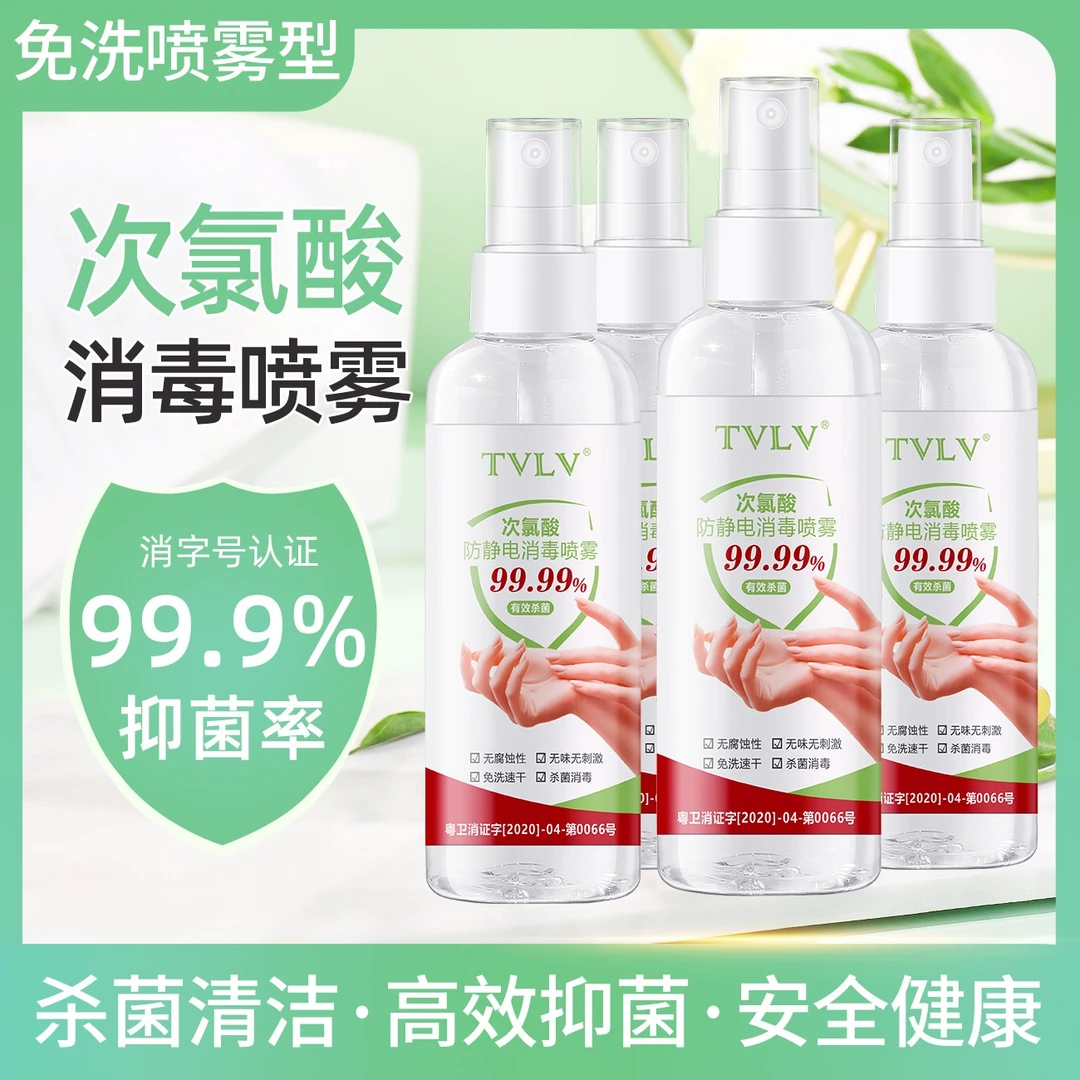 【粉丝专属福利】次氯酸消毒液喷雾无酒精母婴可用 便携免洗手