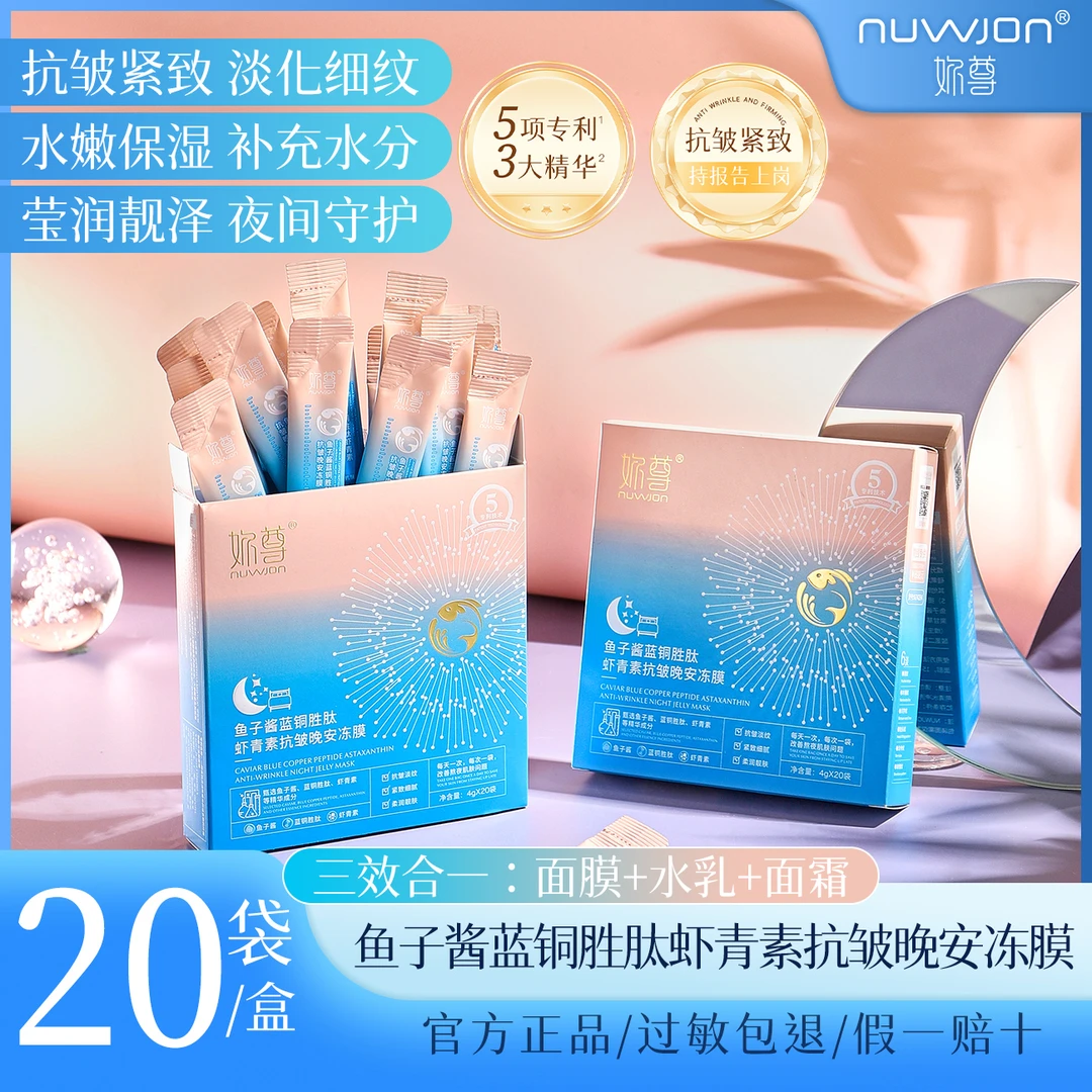 【免费试用一盒】妳尊鱼子酱蓝铜胜肽虾青素抗皱晚安冻膜三效合一
