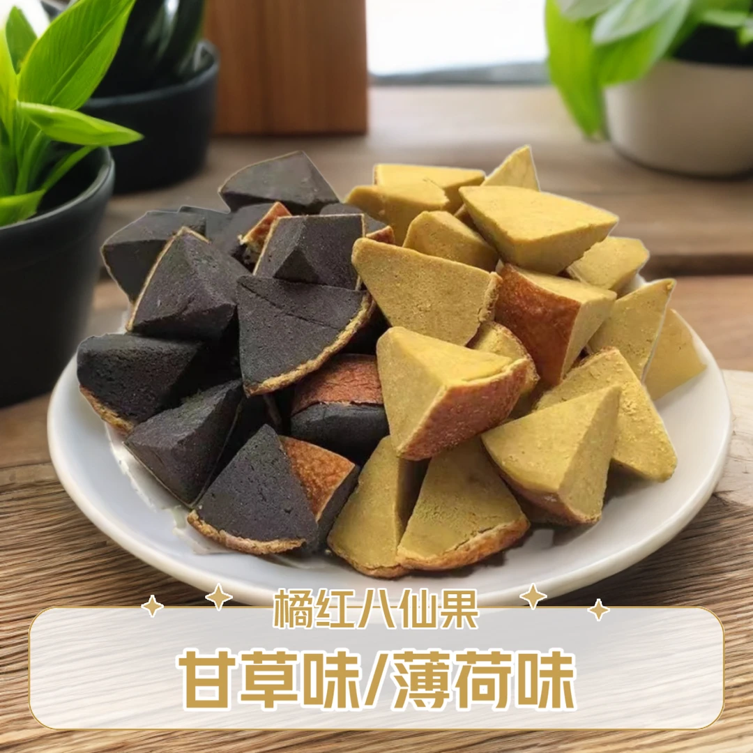 八仙果 带皮橘红清凉薄荷味甘草味泡水休闲零食 八珍果角一件包邮