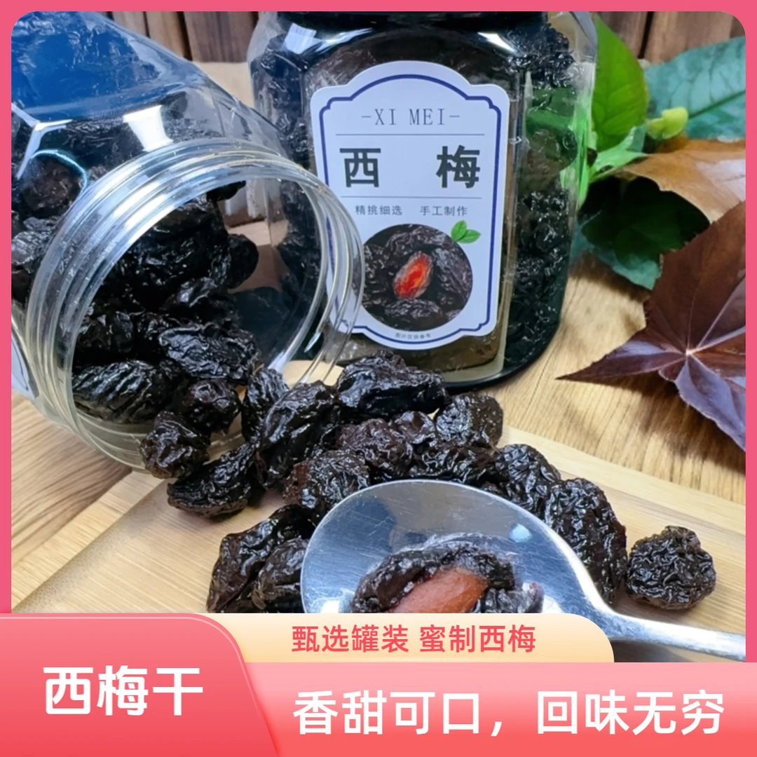 西梅干 罐装蜜制西梅果 甄选大颗粒原味软糯酸甜蜜饯西梅休闲零食