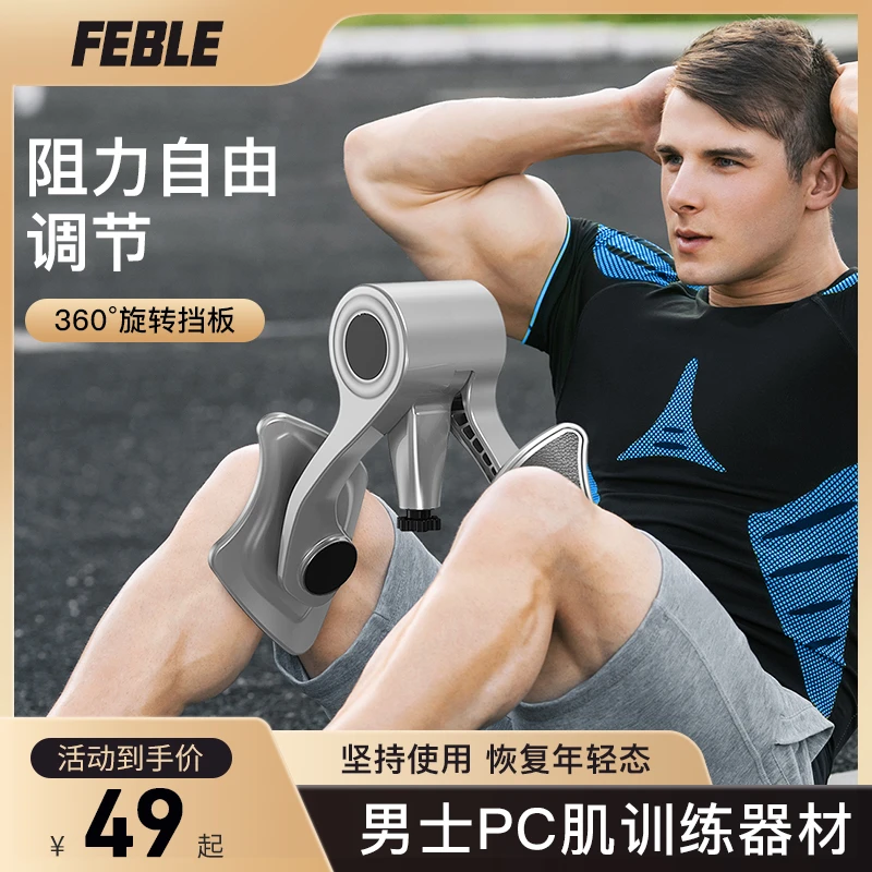 FEBLE凯格尔运动训练器男PC肌盆地括约肌大腿内侧锻炼肌肉提肛