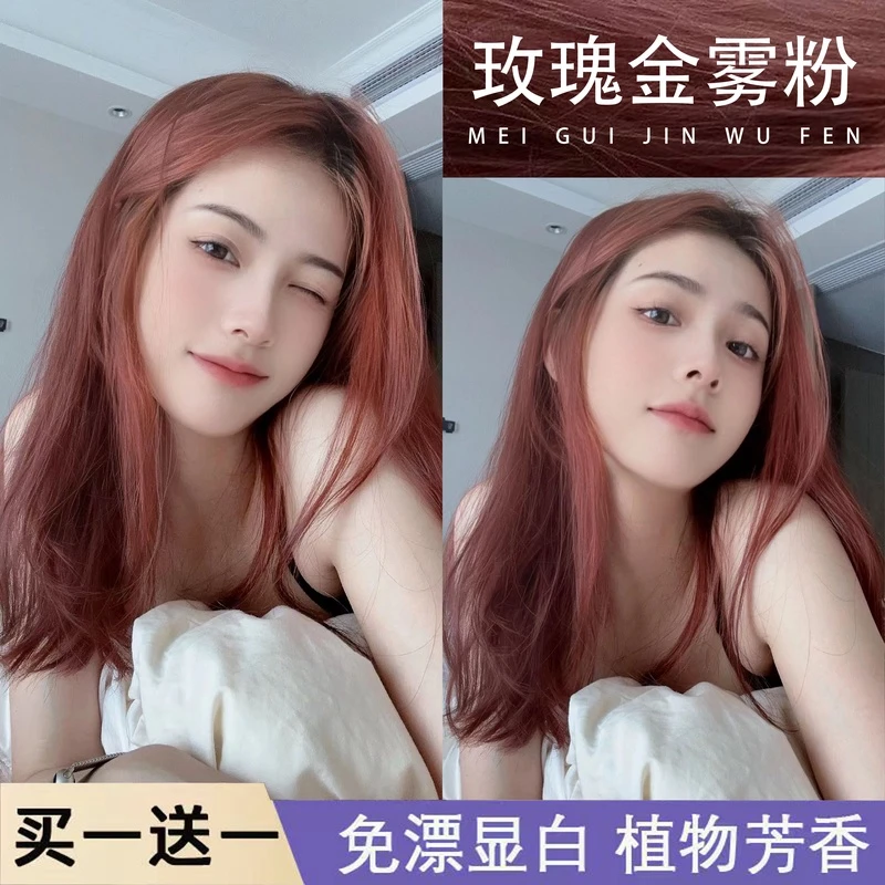 【买1送1】玫瑰金雾粉染发膏2023新款流行发色显白家用染发剂不伤发