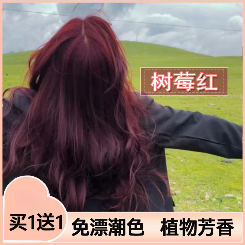 【买1送1】家用树莓红染发膏植物染膏酒红色染发正品赤茶红棕不伤发