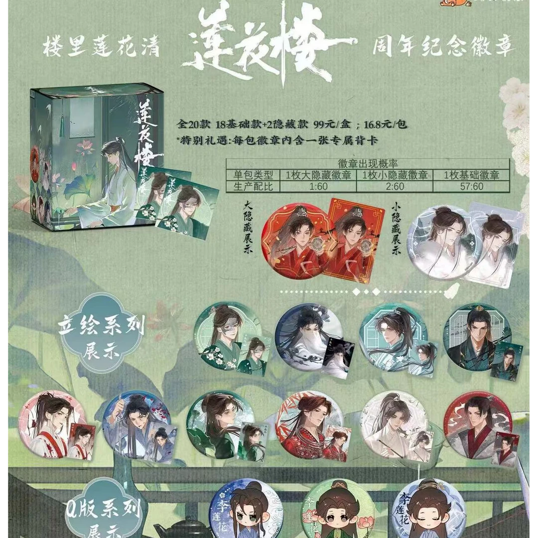 【拆盒】《莲花楼》---楼里莲花清 一周年纪念徽章盲盒（默认代拆）