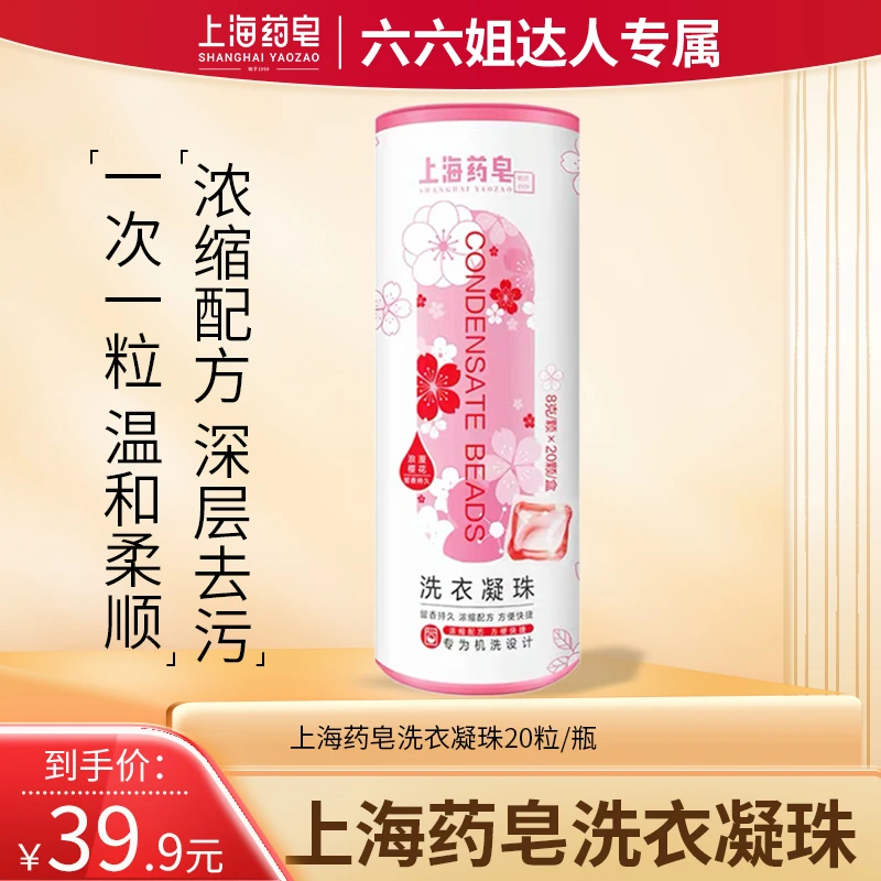 【六六姐专属】上海药皂洗衣凝珠拍一发七持久香氛花香家庭装