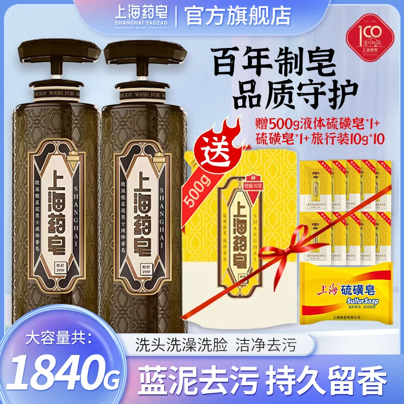 上海药皂620g男士玻尿酸蓝泥液体香皂Z0持久留香去污润清洁沐浴液