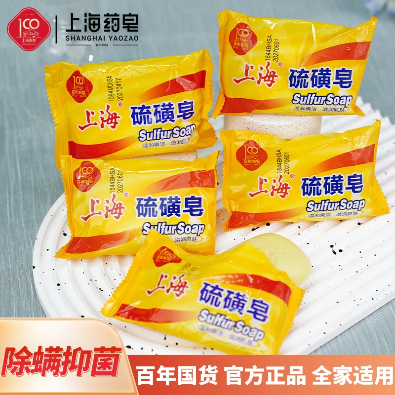 上海硫磺皂除螨抑菌去油洗头洗脸洗澡85g*5块实惠家用深层清洁-BZ