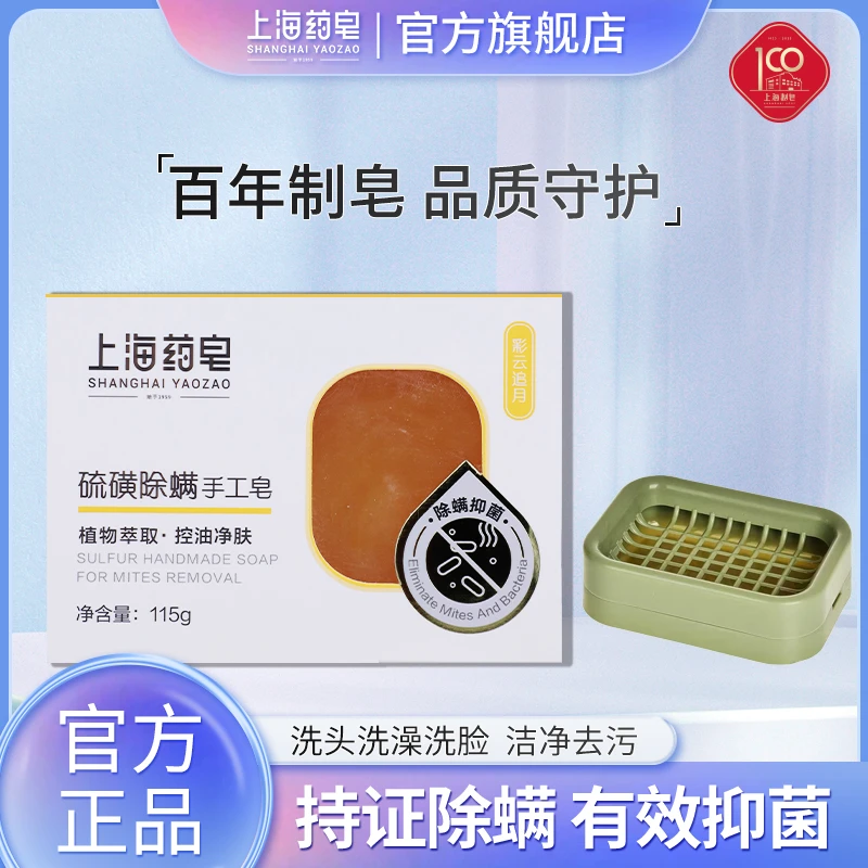 上海药皂硫磺海盐除螨115g手工皂深层洁净持久留香水油滋润肌肤