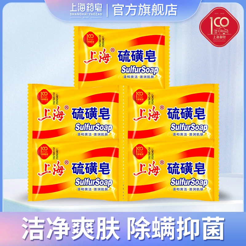 【直播间黄专属】上海硫磺皂85g5块除螨抑菌洗手洗脸洗澡去污硫磺皂