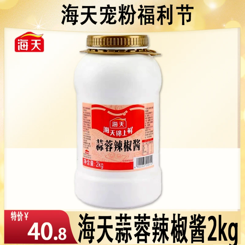 海天蒜蓉辣椒酱2kg香辣酱炒菜拌面蘸酱