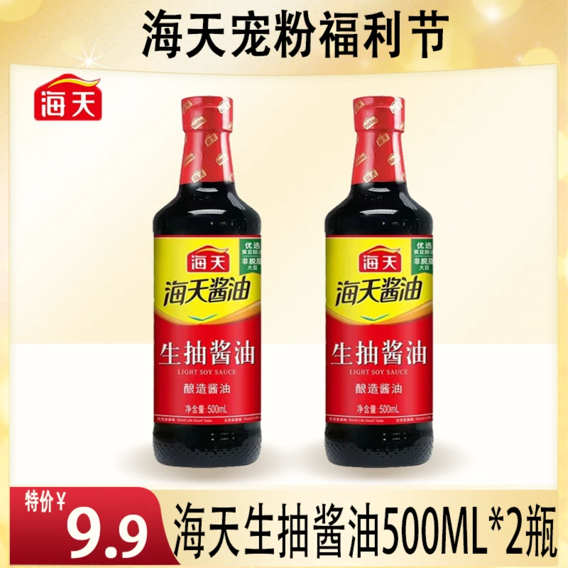 【粉丝专享】海天生抽酱油500ml*2瓶 炒菜提鲜  ZB