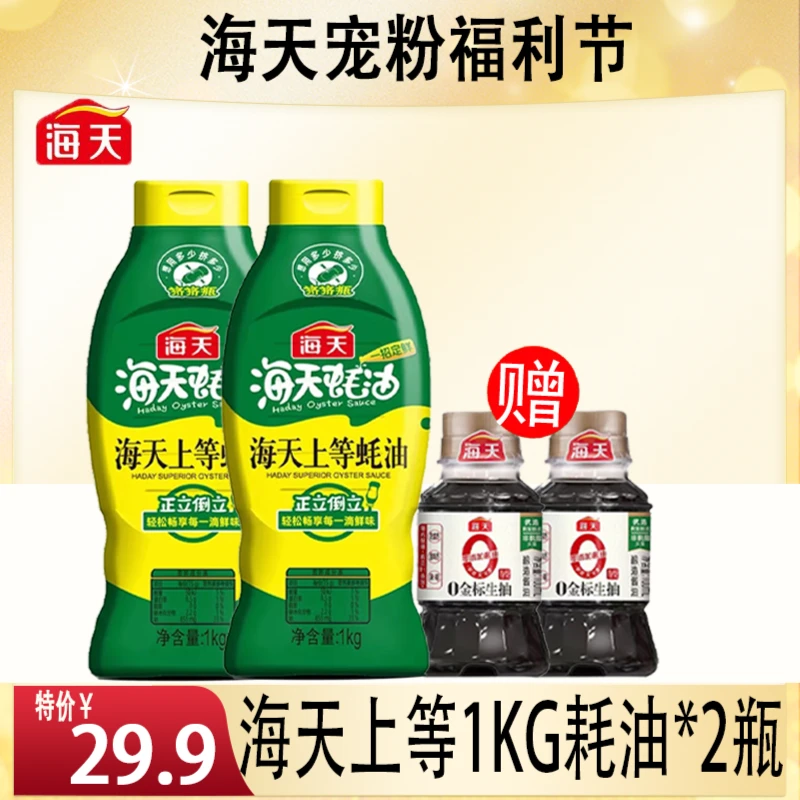 【家庭必备】海天上等1kg蚝油2瓶赠0金标生抽2瓶鲜蚝汁炒菜必备