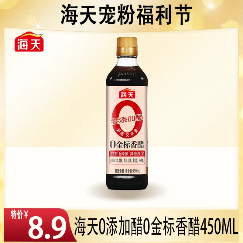 海天0添加醋0金标香醋450ml 酿造食用醋家用零添加