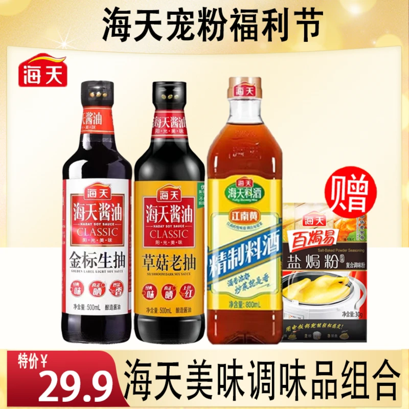 海天金标生抽500ml草菇老抽500ml料酒800ml盐焗粉30g炒菜红烧调味
