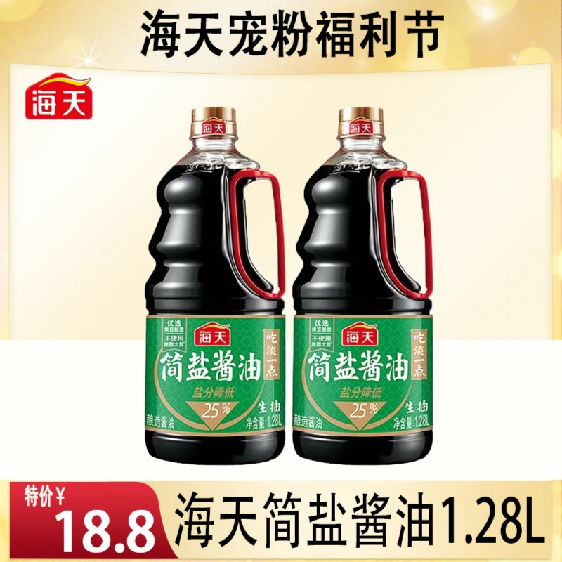 海天简盐酱油1.28L炒菜红烧肉凉拌点蘸饺子拌面酿造酱油