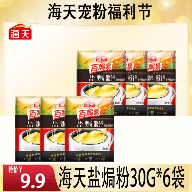 海天盐焗粉30g*6袋 盐焗大虾焗海鲜鸡爪电饭锅焗鸡烧烤烤肉盐焗粉