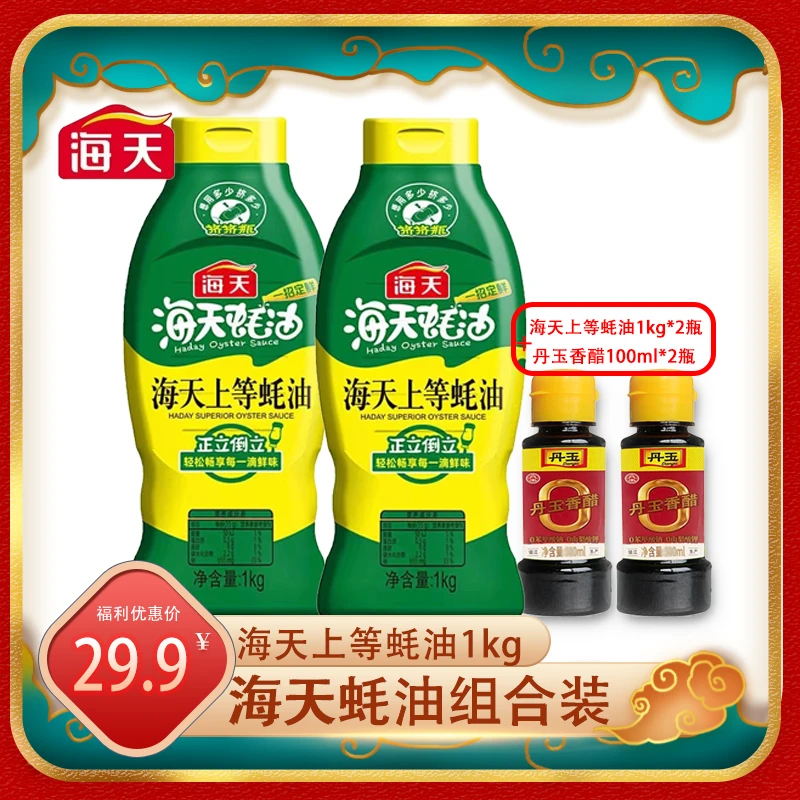 海天蚝油挤挤装蚝油2瓶送赠0丹玉香醋100ml*2瓶