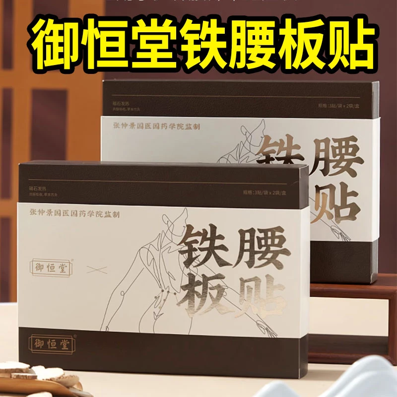 御恒堂铁腰板贴6贴/盒  腰椎肩颈铁板腰青中老人贴选