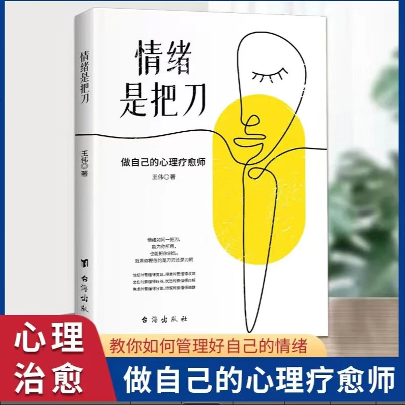 【情绪控制】情绪是把刀战胜焦虑情绪控制不生气你就赢了心理学
