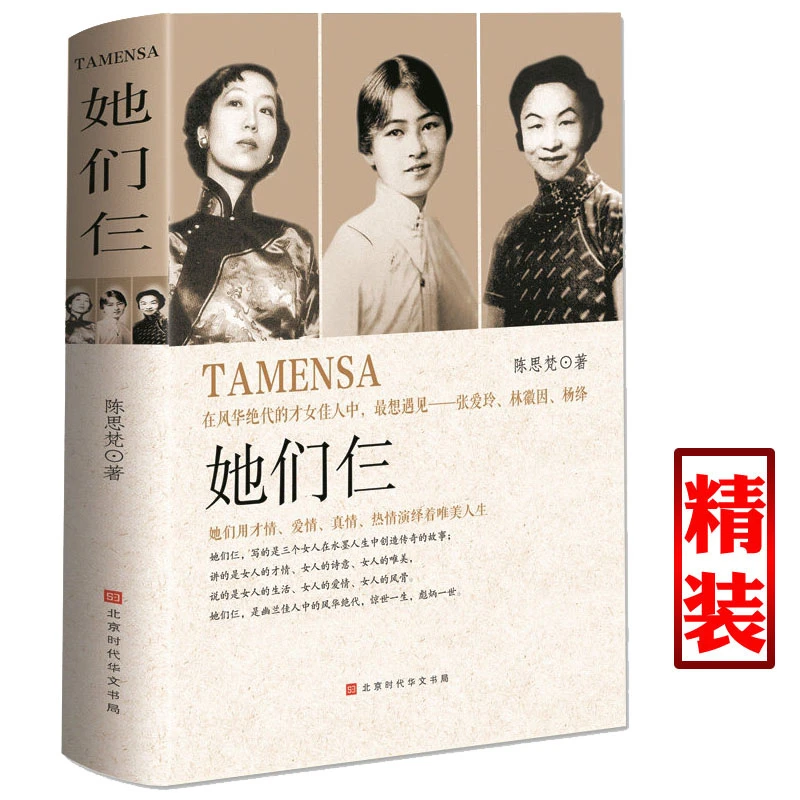 她们仨 张爱玲林徽因杨绛风华绝代才女佳人一生传奇历史人物故事