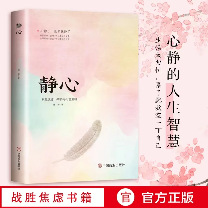 静心战胜焦虑的心理心理学策略自我疗愈情绪控制情商畅销励志