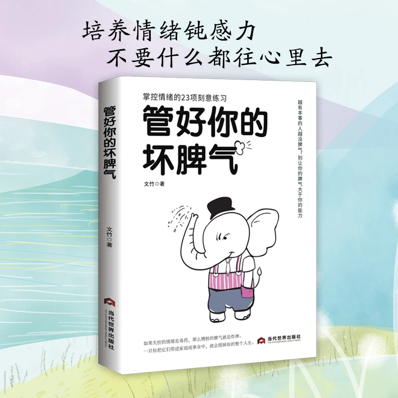 管好你的坏脾气 做一个情绪稳定的成年人 掌控情绪成功励志书籍