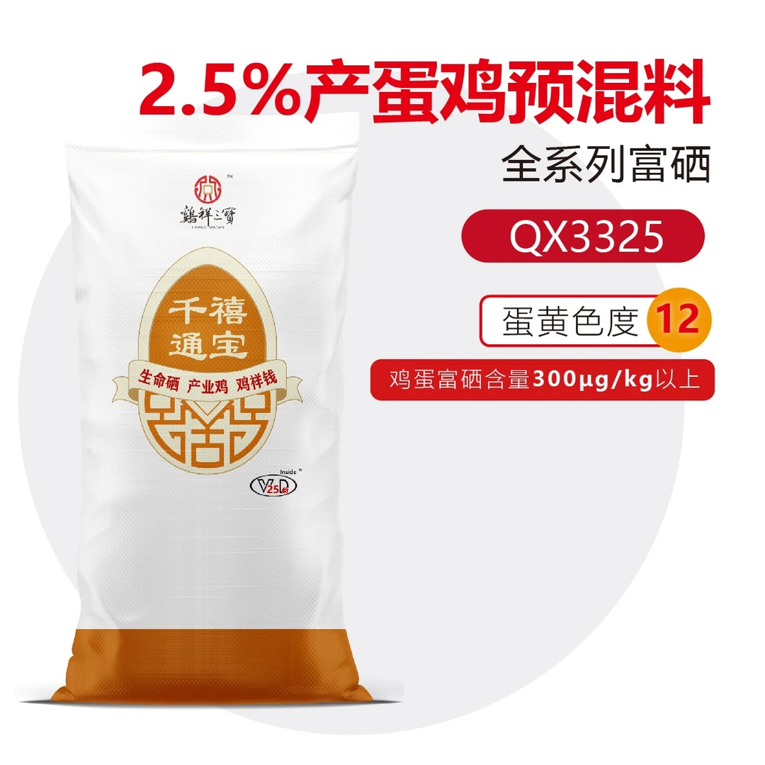【千禧通宝】蛋鸡饲料2.5%富硒产蛋鸡预混料QX3325厂家直销工厂